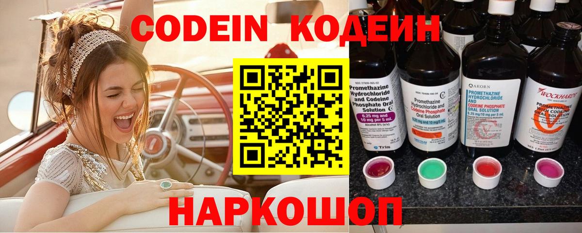 Боровичи  Codein Purple Drank  Вход с VPN  Кодеиновый сироп Lean напиток Lean (лин) 