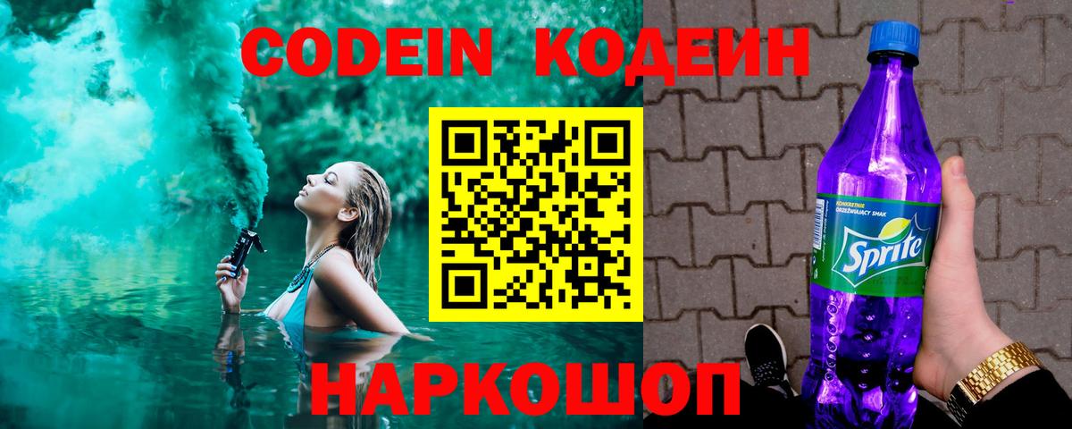 Кодеин Purple Drank Боровичи